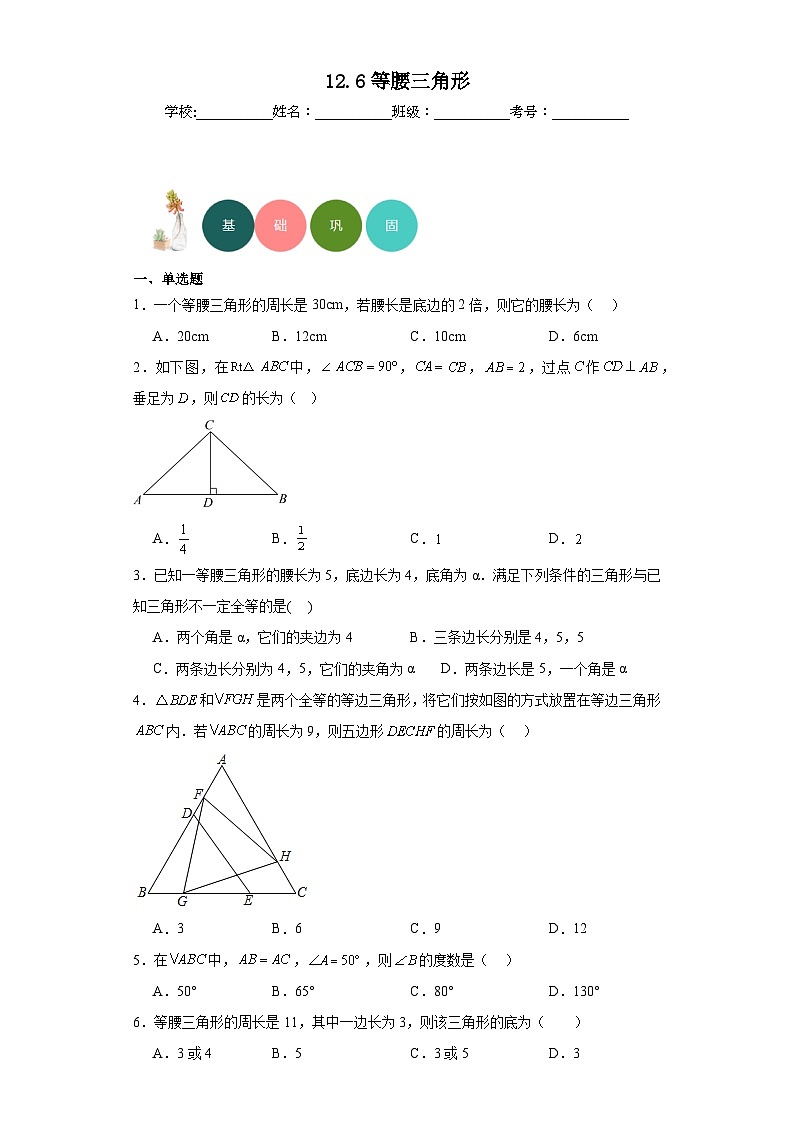 12.6等腰三角形分层练习-京改版数学八年级上册第1页