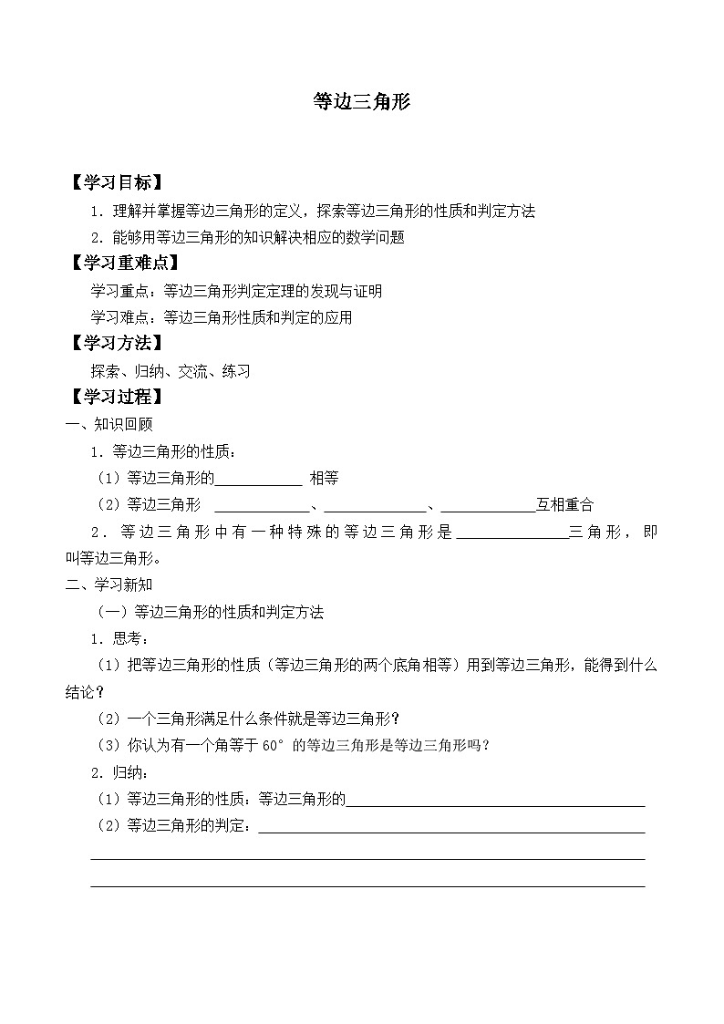 人教版数学8年级上册 13.3.2 等边三角形  学案01