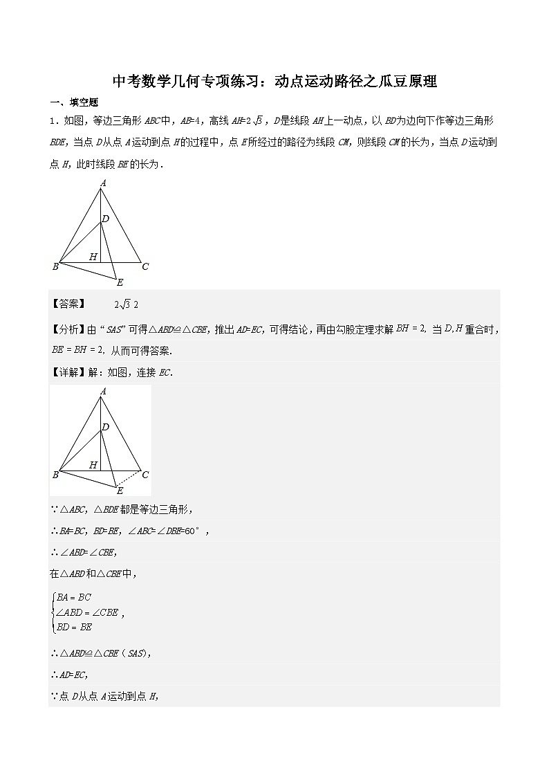 中考数学几何专项练习：动点运动路径之瓜豆原理（解析版）第1页