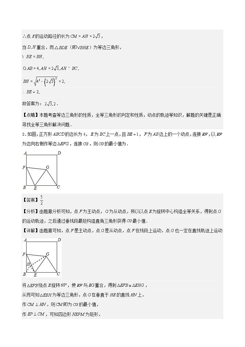 中考数学几何专项练习：动点运动路径之瓜豆原理（解析版）第2页