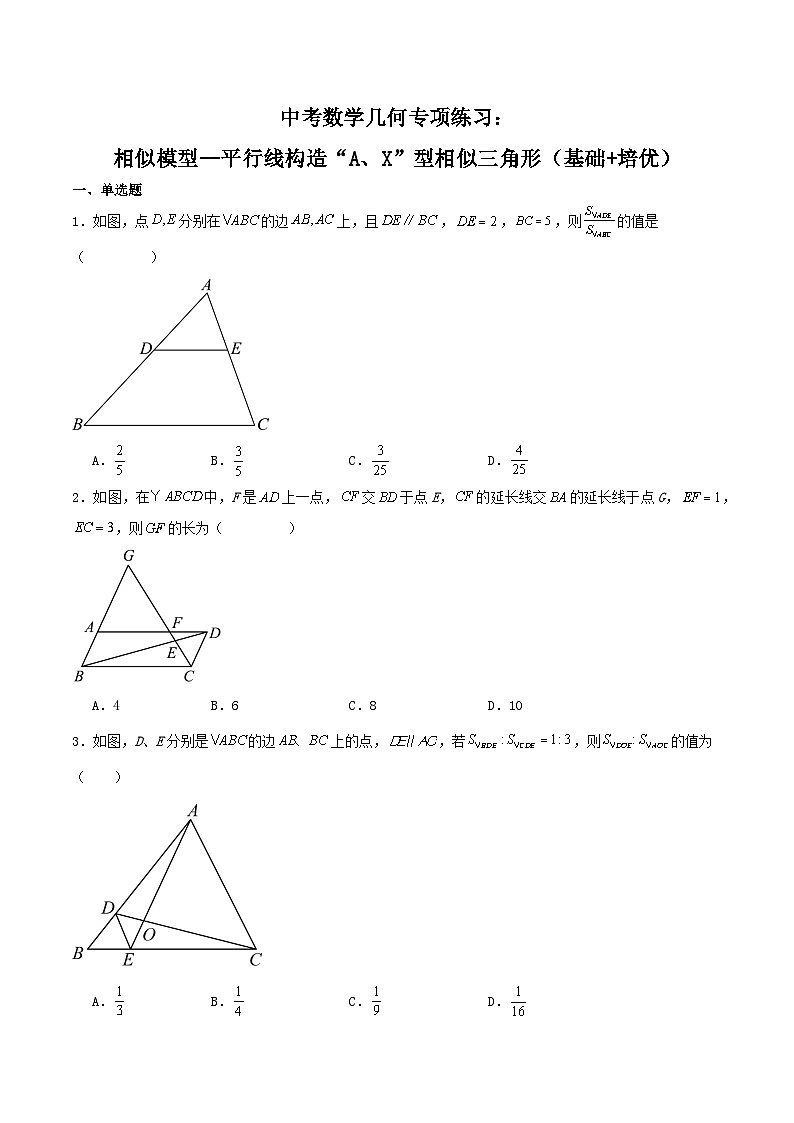 中考数学几何专项练习：相似模型--平行线构造“A、X”型相似三角形01