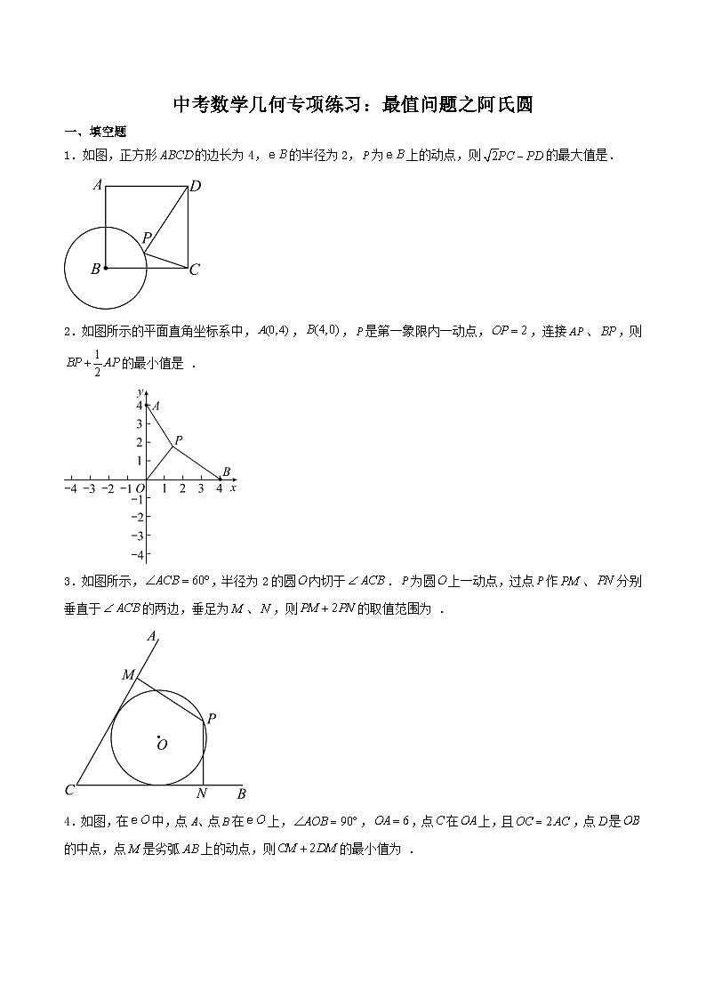 中考数学几何专项练习：最值问题之阿氏圆（原卷）第1页