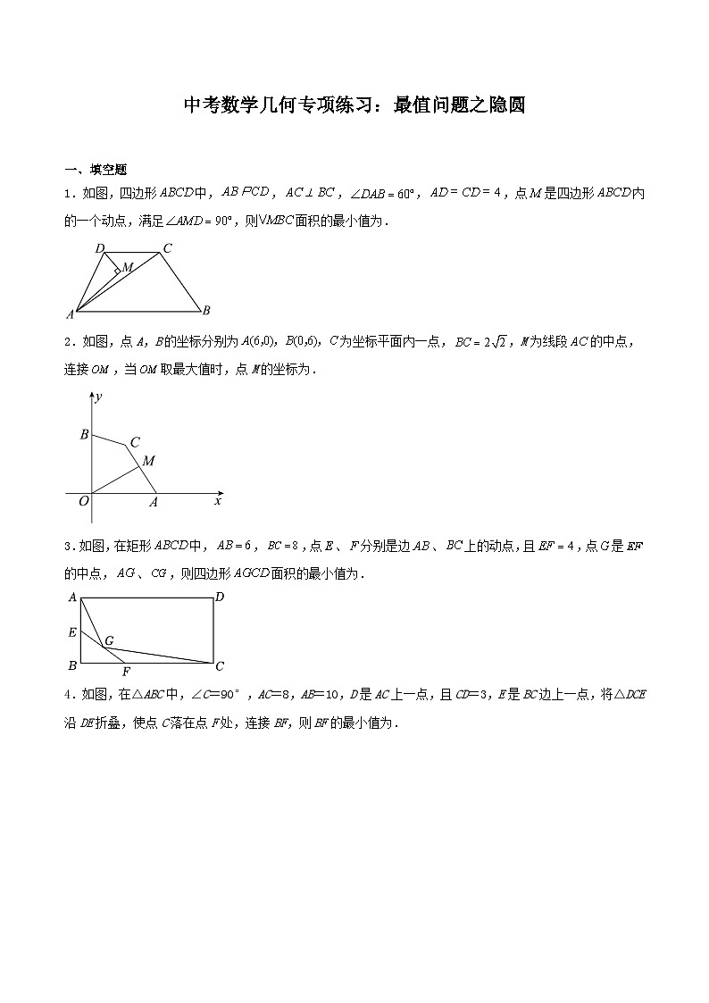 中考数学几何专项练习：最值问题之隐圆（原卷）第1页