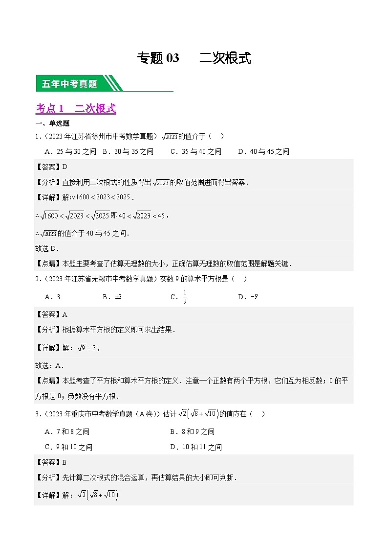 专题03 二次根式5年（2019-2023）中考1年模拟数学真题分类汇编（全国通用）01