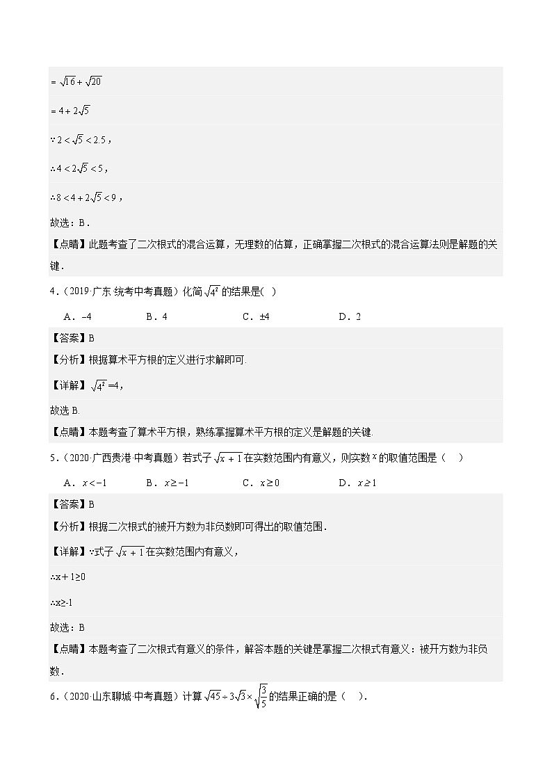 专题03 二次根式5年（2019-2023）中考1年模拟数学真题分类汇编（全国通用）02
