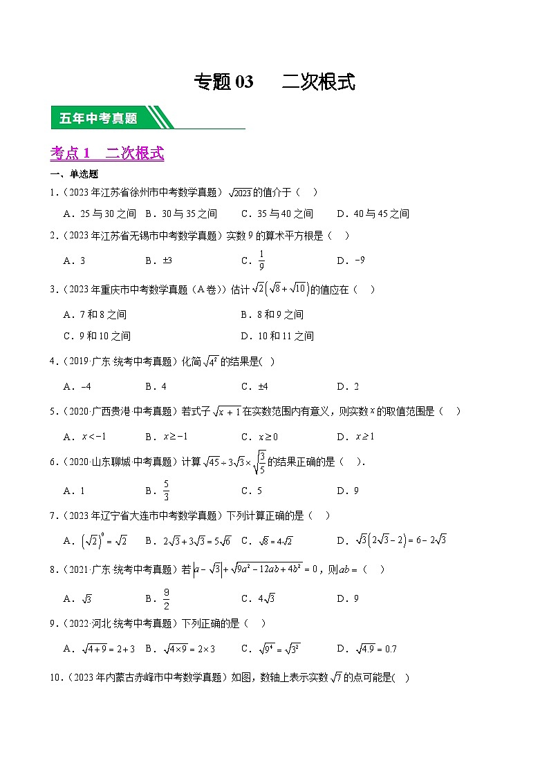 专题03 二次根式5年（2019-2023）中考1年模拟数学真题分类汇编（全国通用）01