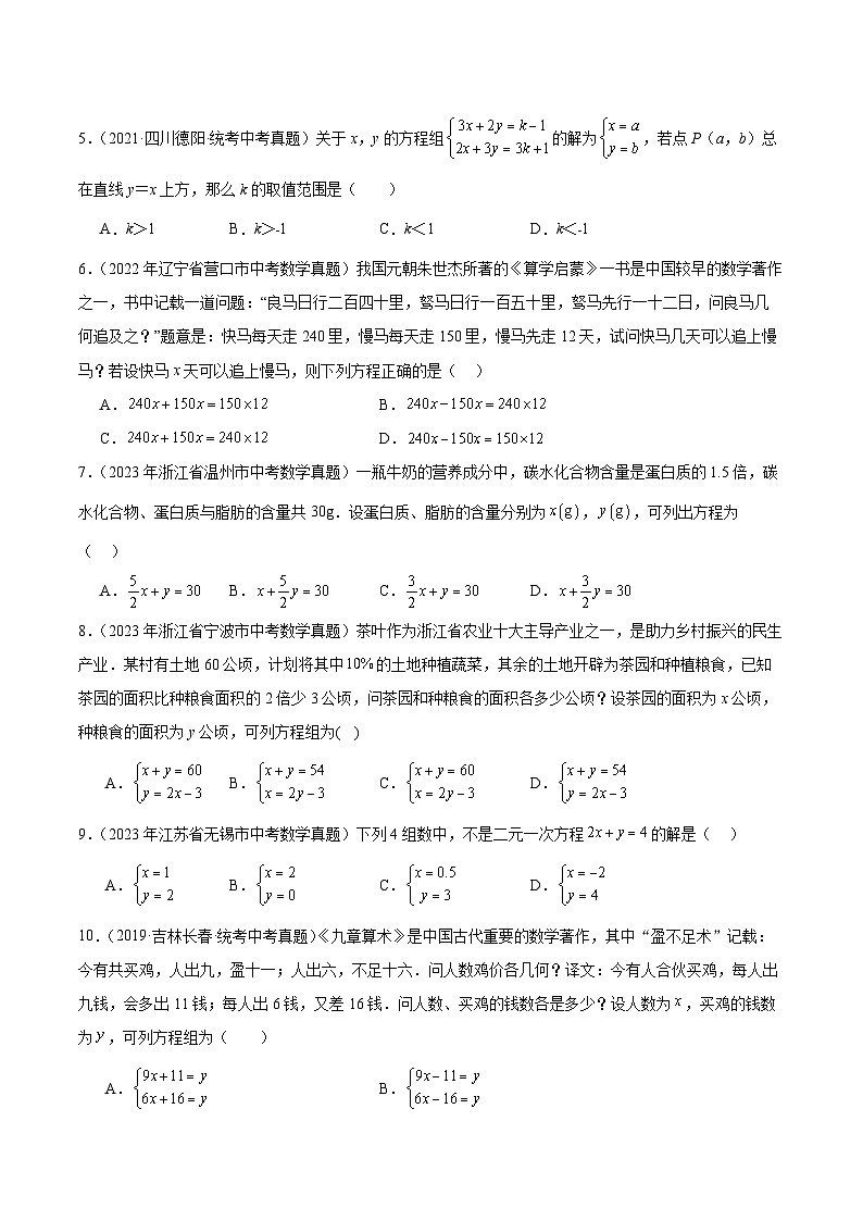 专题04 一元一次方程与二元一次方程组（学生版） -5年（2019-2023）中考1年模拟数学真题分项汇编（全国通用）第2页