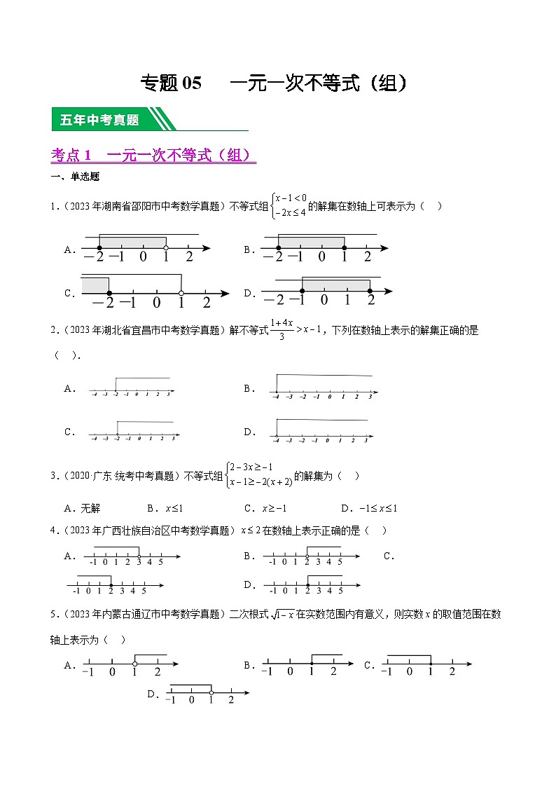 专题05 一元一次不等式（组）5年（2019-2023）中考1年模拟数学真题分类汇编（全国通用）01