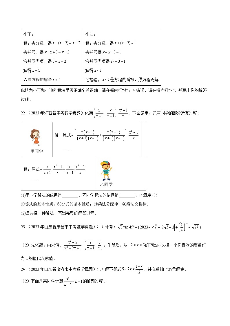 专题06 分式与分式方程5年（2019-2023）中考1年模拟数学真题分类汇编（全国通用）03