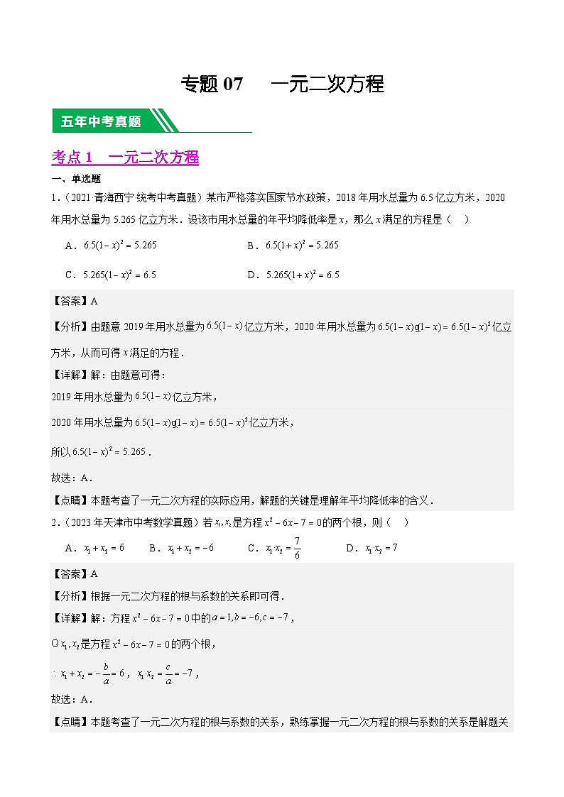 专题07 一元二次方程5年（2019-2023）中考1年模拟数学真题分类汇编（全国通用）01