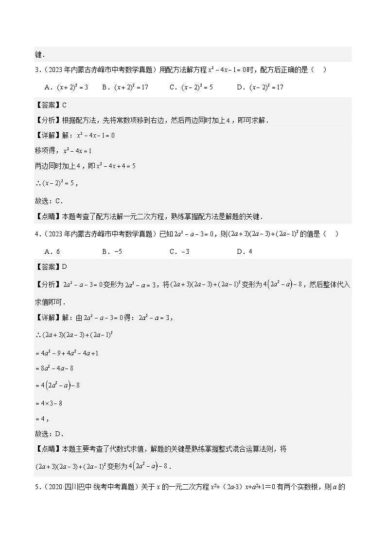 专题07 一元二次方程5年（2019-2023）中考1年模拟数学真题分类汇编（全国通用）02