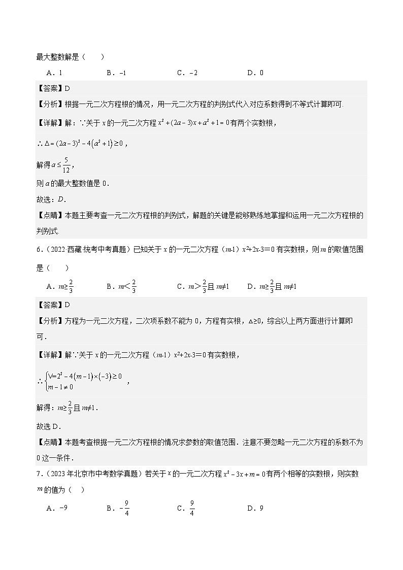 专题07 一元二次方程5年（2019-2023）中考1年模拟数学真题分类汇编（全国通用）03