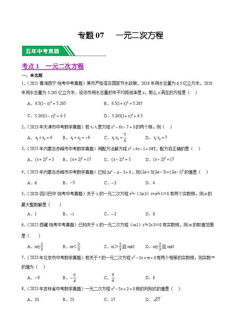 专题07 一元二次方程5年（2019-2023）中考1年模拟数学真题分类汇编（全国通用）01
