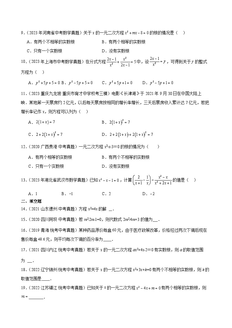 专题07 一元二次方程5年（2019-2023）中考1年模拟数学真题分类汇编（全国通用）02