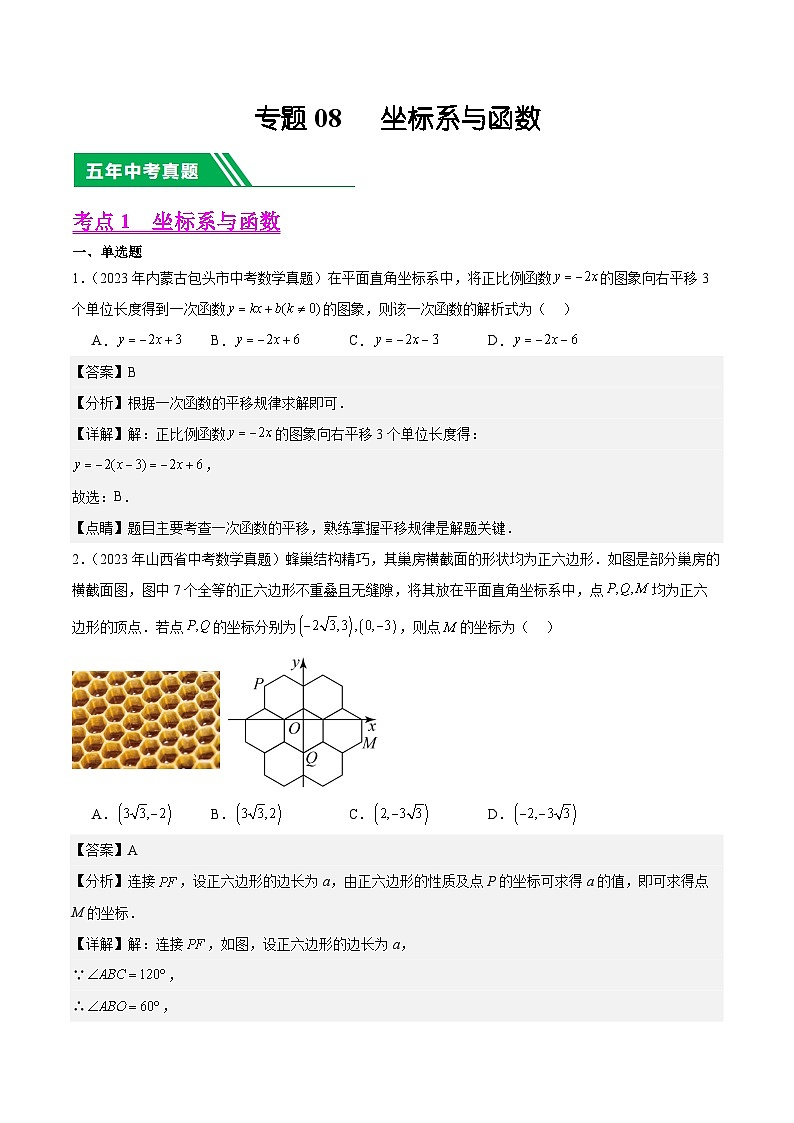 专题08 坐标系与函数5年（2019-2023）中考1年模拟数学真题分项汇编（全国通用）（解析版）第1页