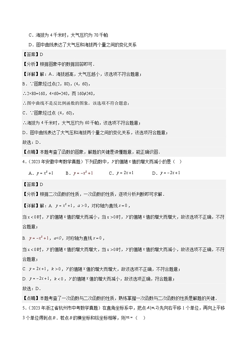 专题08 坐标系与函数5年（2019-2023）中考1年模拟数学真题分项汇编（全国通用）（解析版）第3页