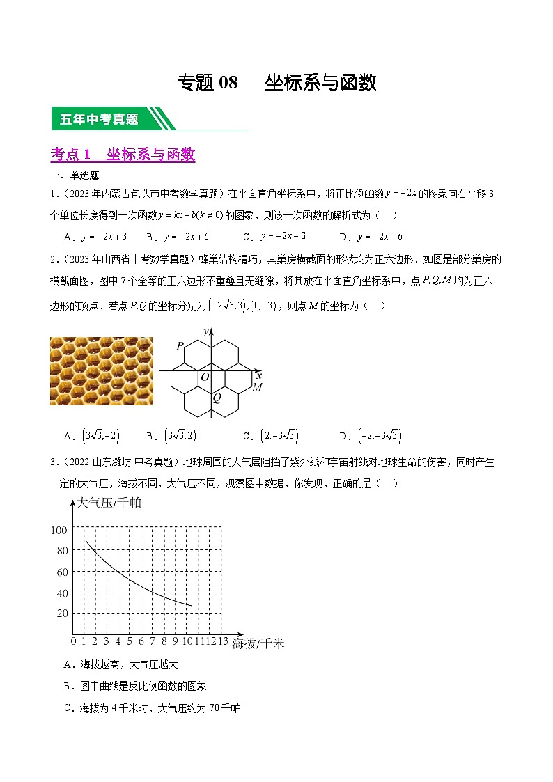 专题08 坐标系与函数（学生版）-5年（2019-2023）中考1年模拟数学真题分项汇编（全国通用）第1页
