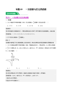 专题09 一次函数与反比例函数5年（2019-2023）中考1年模拟数学真题分类汇编（全国通用）