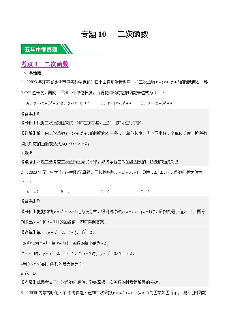 专题10 二次函数5年（2019-2023）中考1年模拟数学真题分项汇编（全国通用）（解析版）第1页
