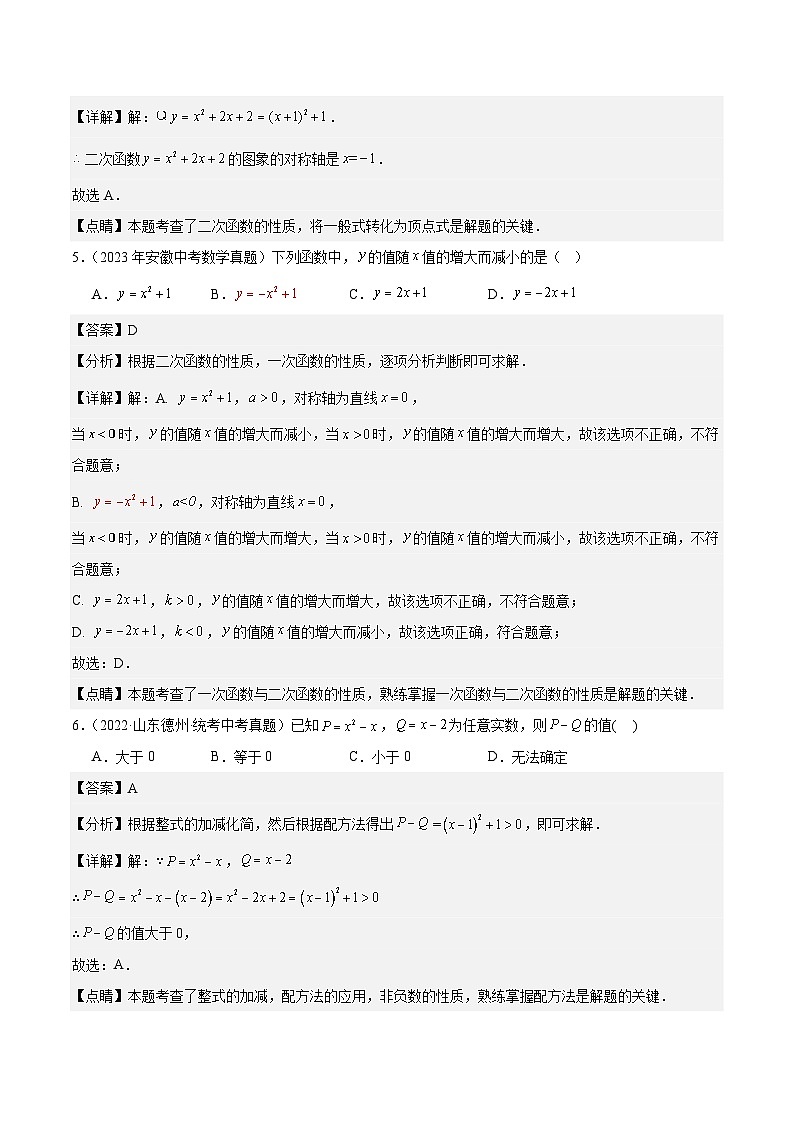 专题10 二次函数5年（2019-2023）中考1年模拟数学真题分项汇编（全国通用）（解析版）第3页