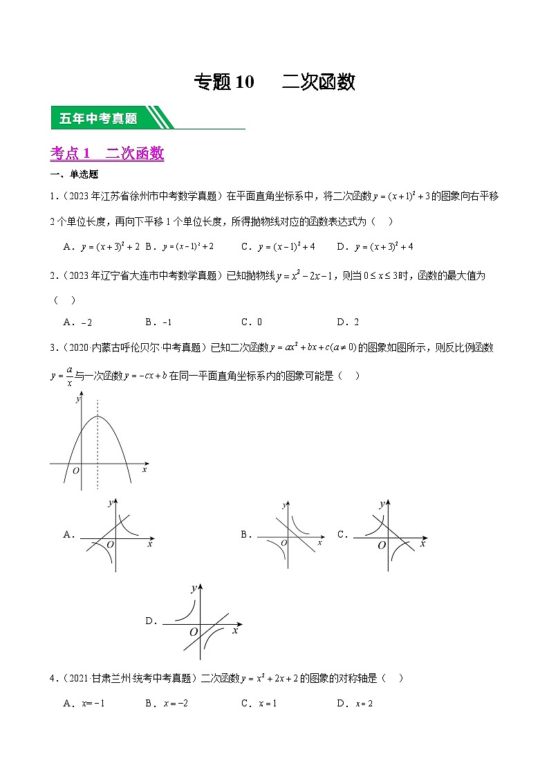 专题10 二次函数（学生版）-5年（2019-2023）中考1年模拟数学真题分项汇编（全国通用）第1页