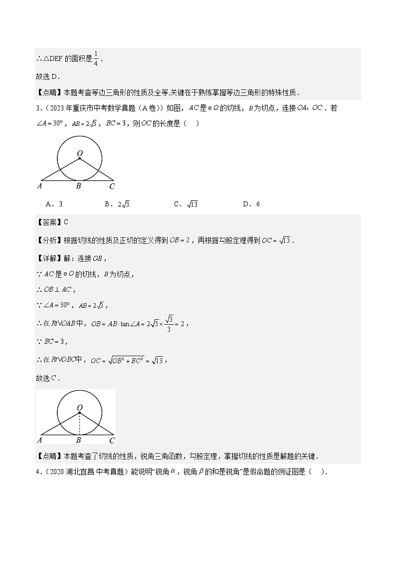 专题12 三角形综合问题5年（2019-2023）中考1年模拟数学真题分类汇编（全国通用）02