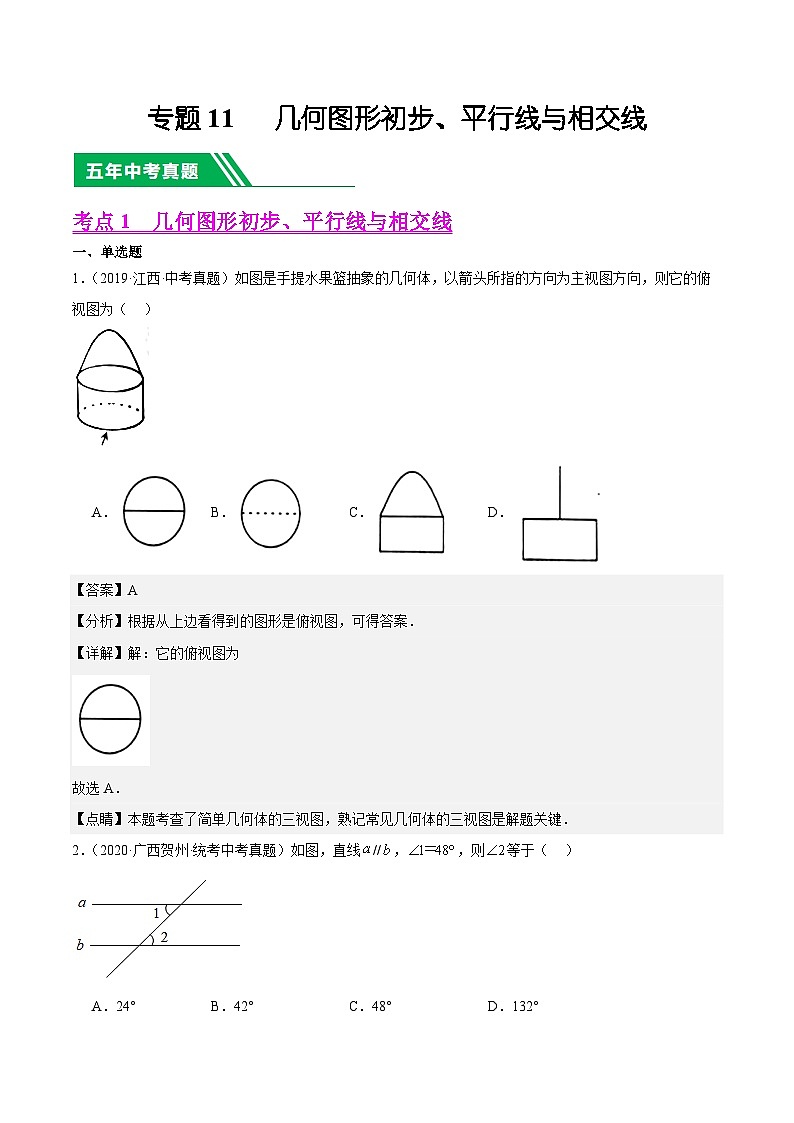 专题11 几何图形初步、平行线与相交线5年（2019-2023）中考1年模拟数学真题分类汇编（全国通用）01