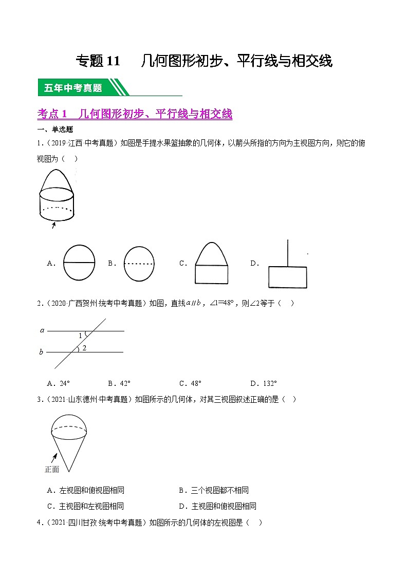 专题11 几何图形初步、平行线与相交线5年（2019-2023）中考1年模拟数学真题分类汇编（全国通用）01