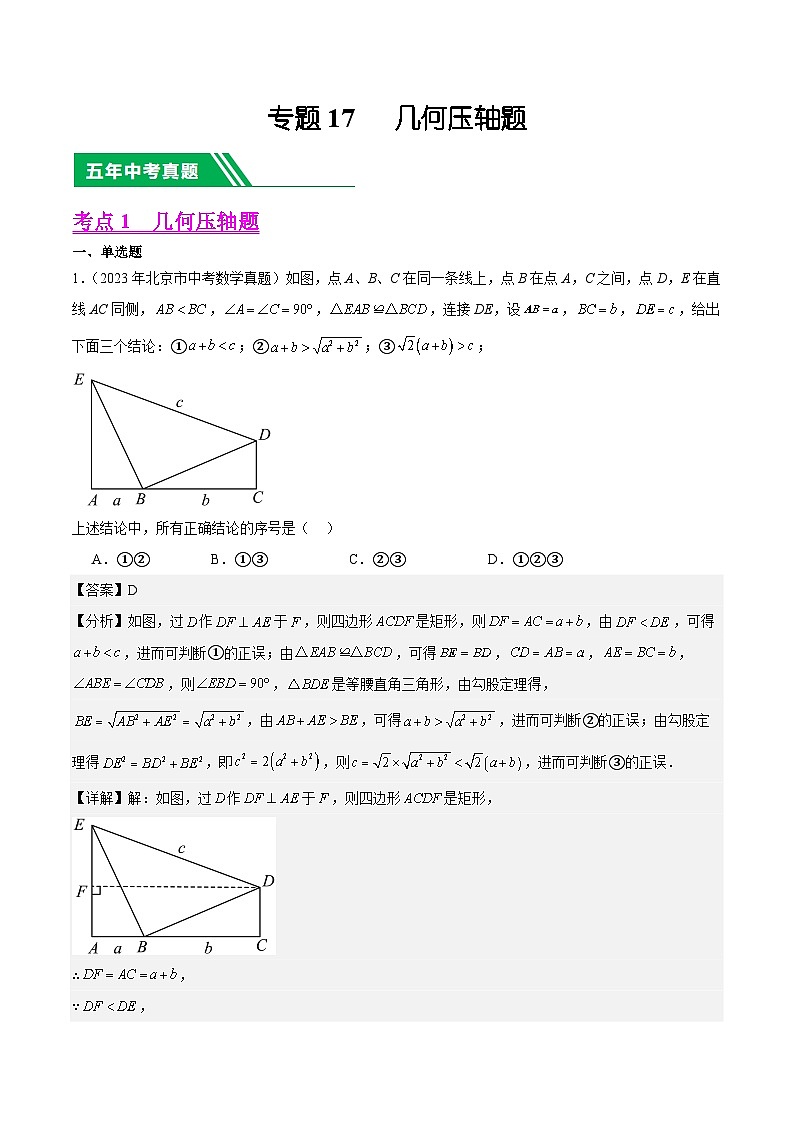 专题17几何压轴题5年（2019-2023）中考1年模拟数学真题分类汇编（全国通用）01
