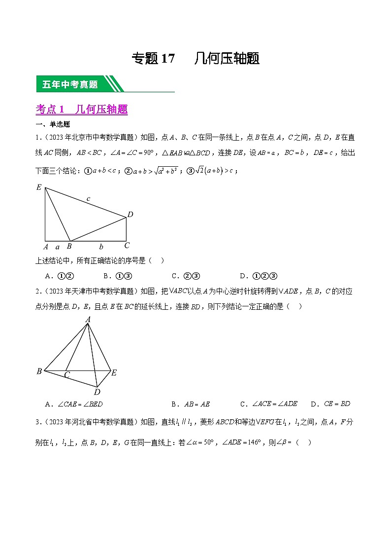 专题17几何压轴题5年（2019-2023）中考1年模拟数学真题分类汇编（全国通用）01