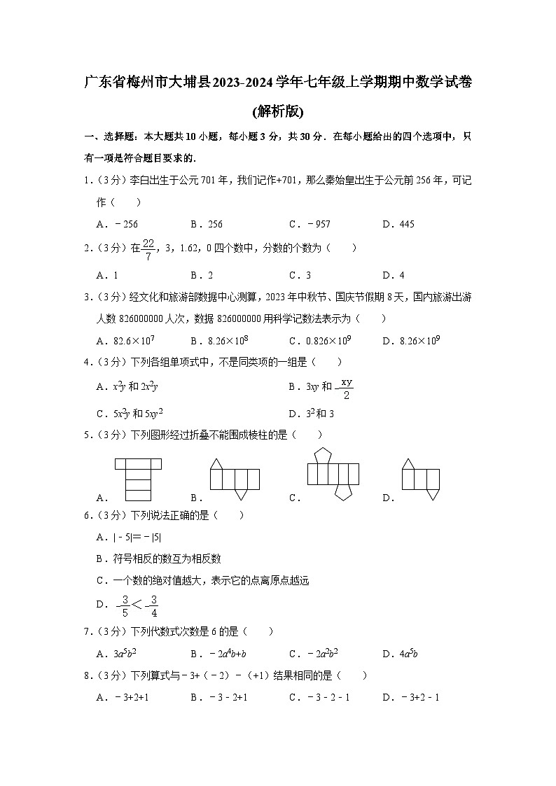 广东省梅州市大埔县2023-2024学年七年级上学期期中数学试卷第1页