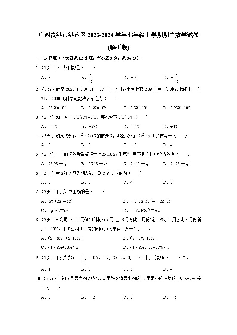 广西贵港市港南区2023-2024学年七年级上学期期中数学试卷第1页