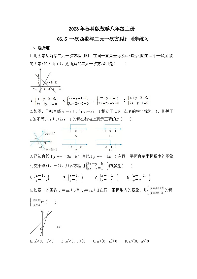 2023年苏科版数学八年级上册《6.5 一次函数与二元一次方程》同步练习（含答案）01