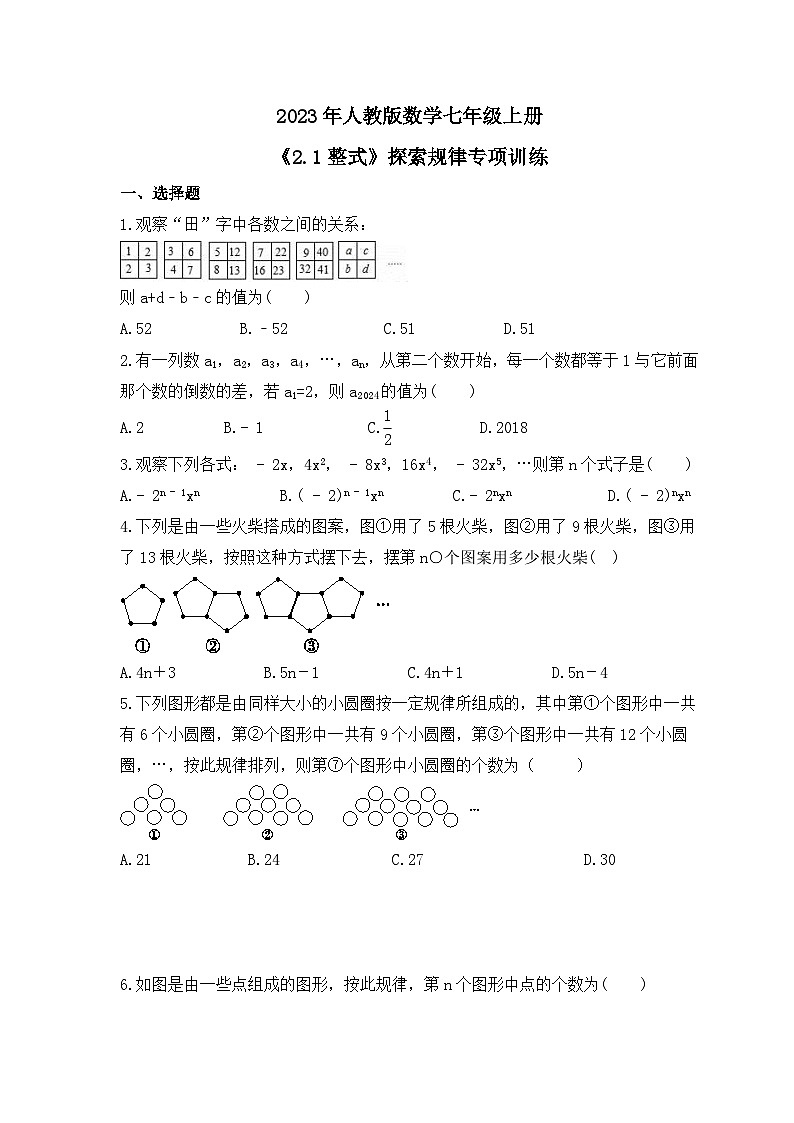 2023年人教版数学七年级上册《2.1整式》探索规律专项训练（含答案）第1页
