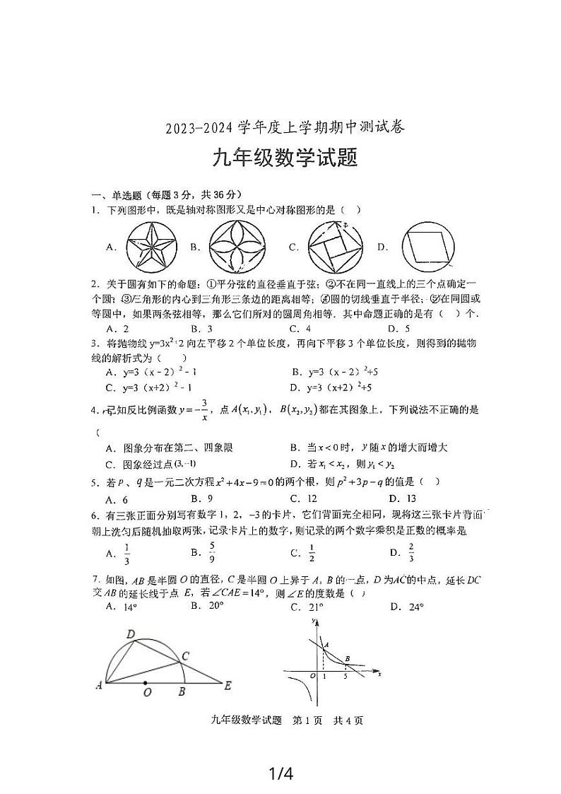 山东省日照市日照港中学2023—2024学年上学期九年级期中考试数学试卷01