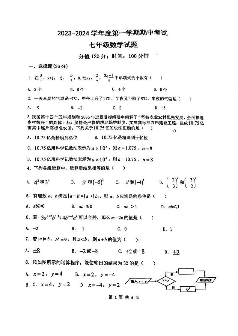 山东省曲阜师范大学附属中学2023—2024学年上学期七年级期中考试数学试卷第1页