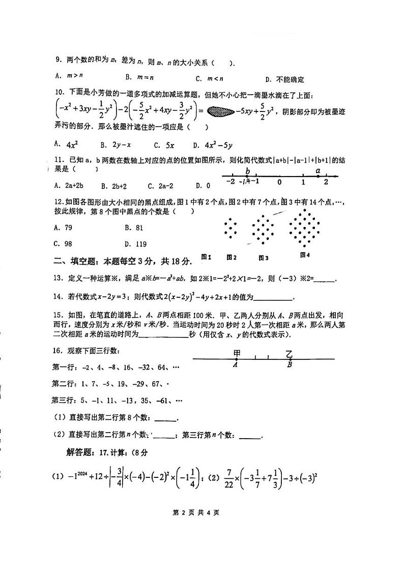 山东省曲阜师范大学附属中学2023—2024学年上学期七年级期中考试数学试卷第2页