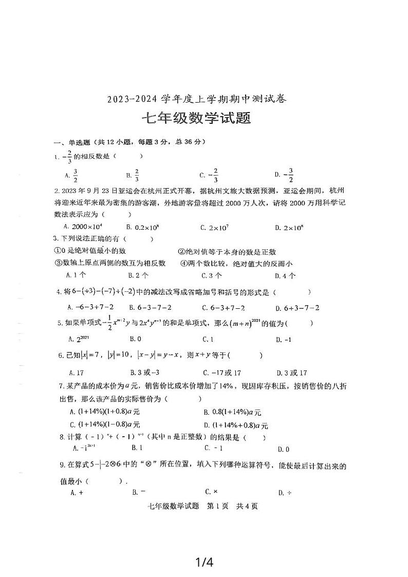 山东省日照市田家炳实验中学2023-2024学年七年级上学期期中数学试卷第1页