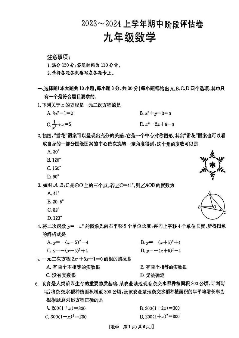 山西省吕梁市中阳县2023—-2024学年九年级上学期期中评估数学试卷第1页