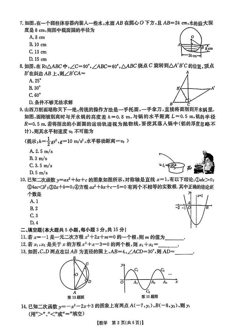 山西省吕梁市中阳县2023—-2024学年九年级上学期期中评估数学试卷第2页