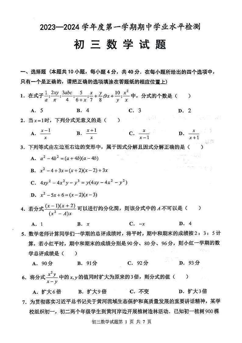山东省淄博市张店区2023-2024学年上学期八年级期中考试数学试题第1页