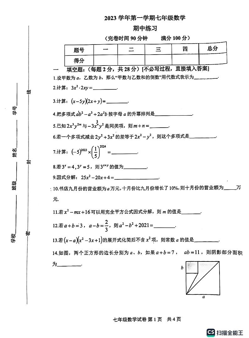 上海松江区东华大学附属实验学校2023—-2024学年上学期期中考试七年级数学试题01