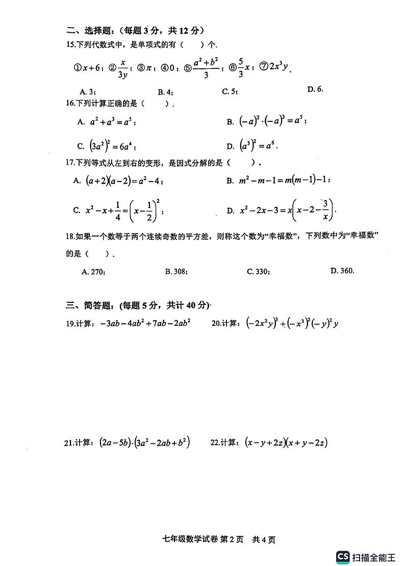 上海松江区东华大学附属实验学校2023—-2024学年上学期期中考试七年级数学试题02