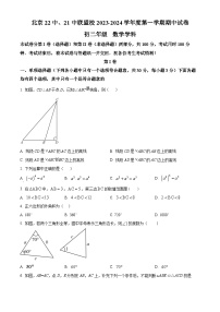 北京市22中、21中联盟校2023-2024学年八年级上学期期中数学试题