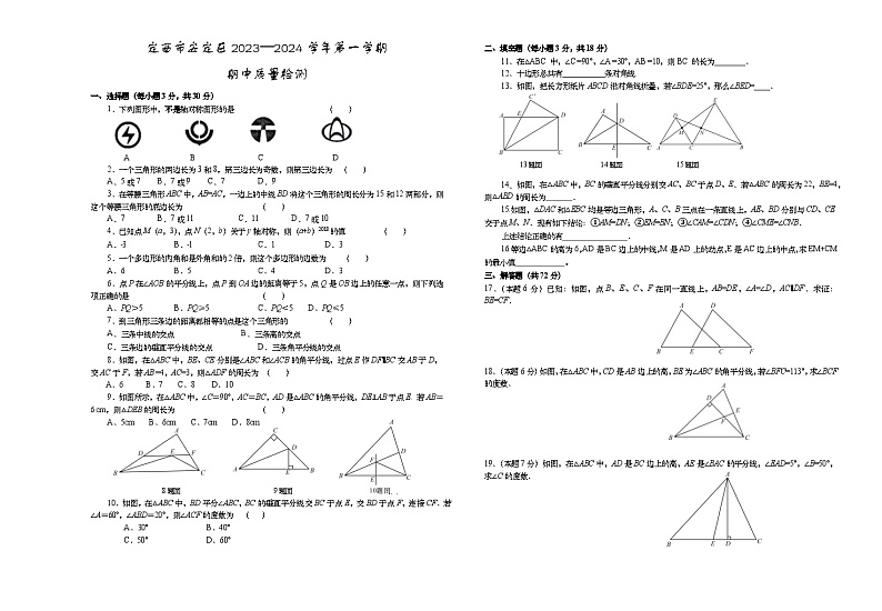 定西市安定区2023—2024学年第一学期期中质量检测八年级数学试卷01