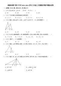 福建省厦门第十中学2023-2024学年八年级上学期数学期中模拟试卷