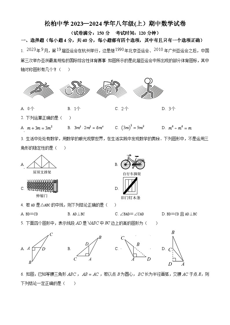 福建省厦门市松柏中学2023-2024学年八年级上学期期中数学试题第1页