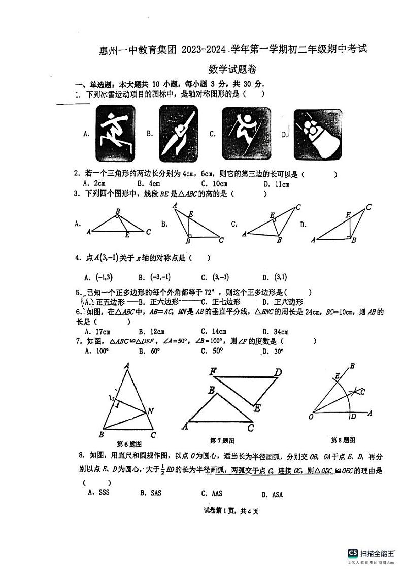 广东省惠州市一中教育集团2023-2024学年八年级上学期数学期中试卷第1页