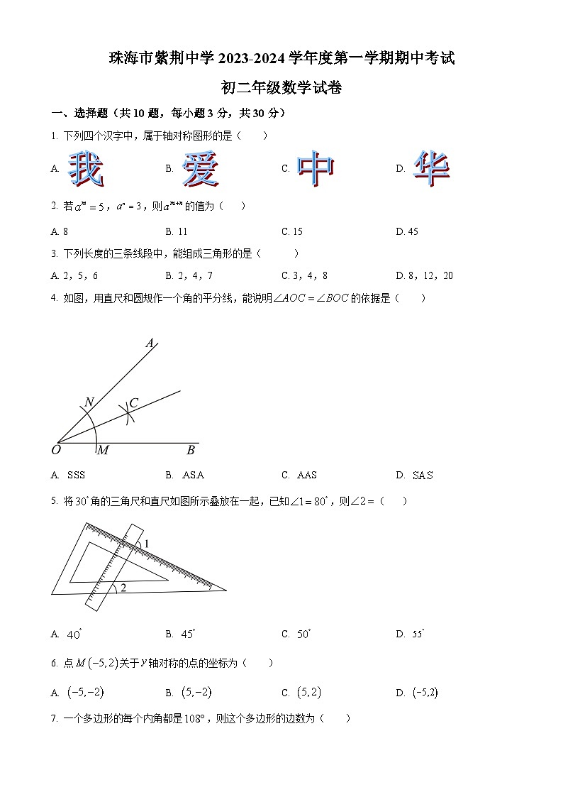 广东省珠海市紫荆中学2023-2024学年八年级上学期期中数学试题第1页