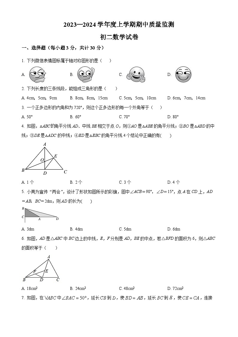 黑龙江省齐齐哈尔市龙江县10校联考2023-2024学年八年级上学期期中数学试题第1页